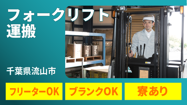 日研トータルソーシング株式会社　製造事業部 安心サポート【フォークリフト運搬】の工場求人・派遣情報 | ジョバディ工場