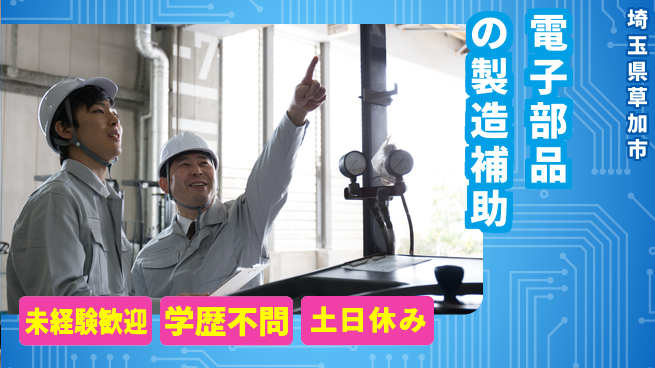 日研トータルソーシング株式会社　製造事業部 【電子部品の製造補助】の工場求人・派遣情報 | ジョバディ工場