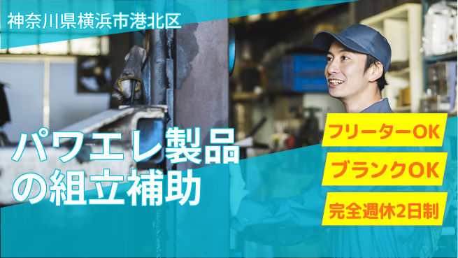 日研トータルソーシング株式会社　製造事業部 【パワエレ製品の組立補助】の工場求人・派遣情報 | ジョバディ工場