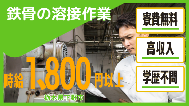 日研トータルソーシング株式会社　製造事業部 住居サポート【鉄骨の溶接作業】の工場求人・派遣情報 | ジョバディ工場