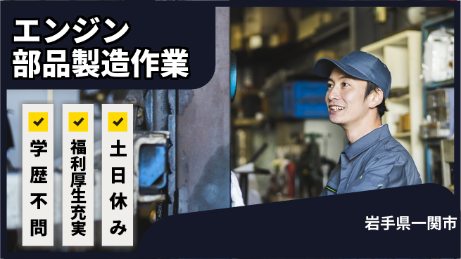 日研トータルソーシング株式会社　製造事業部 【エンジン部品製造作業】の工場求人・派遣情報 | ジョバディ工場