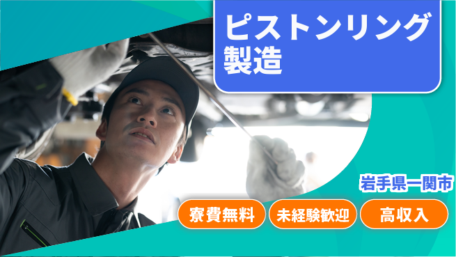 日研トータルソーシング株式会社　製造事業部 車通勤可能【ピストンリング製造】の工場求人・派遣情報 | ジョバディ工場