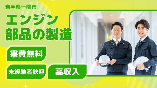 日研トータルソーシング株式会社　製造事業部 住居費ゼロ【エンジン部品の製造】の工場求人・派遣情報 | ジョバディ工場