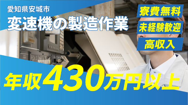 日研トータルソーシング株式会社　製造事業部 【変速機の製造作業】の工場求人・派遣情報 | ジョバディ工場