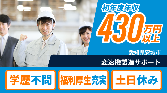 日研トータルソーシング株式会社　製造事業部 安心の週払い【変速機製造サポート】の工場求人・派遣情報 | ジョバディ工場