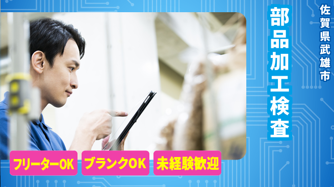 日研トータルソーシング株式会社　製造事業部 安心サポート【部品加工検査】の工場求人・派遣情報 | ジョバディ工場