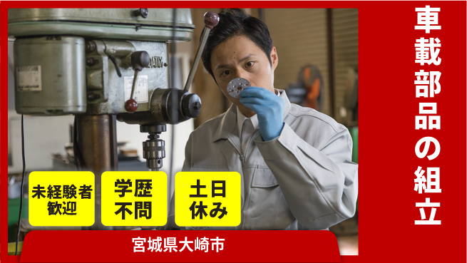 日研トータルソーシング株式会社　製造事業部 安心サポート【車載部品の組立】の工場求人・派遣情報 | ジョバディ工場