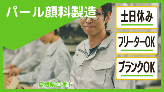 日研トータルソーシング株式会社　製造事業部 安心サポート【パール顔料製造】の工場求人・派遣情報 | ジョバディ工場
