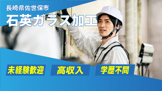 日研トータルソーシング株式会社　製造事業部 安心スタート【石英ガラス加工】の工場求人・派遣情報 | ジョバディ工場
