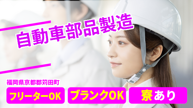 日研トータルソーシング株式会社　製造事業部 安心サポート【自動車部品製造】の工場求人・派遣情報 | ジョバディ工場