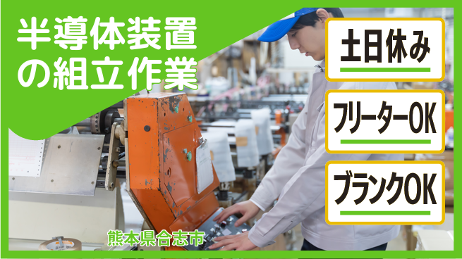 日研トータルソーシング株式会社　製造事業部 【半導体装置の組立作業】の工場求人・派遣情報 | ジョバディ工場