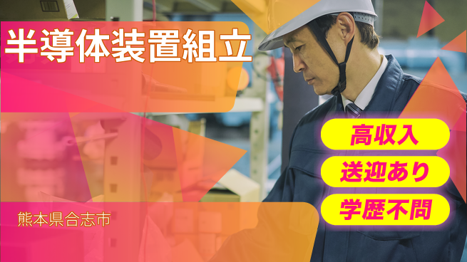 日研トータルソーシング株式会社　製造事業部 週払いOK【半導体装置組立】の工場求人・派遣情報 | ジョバディ工場
