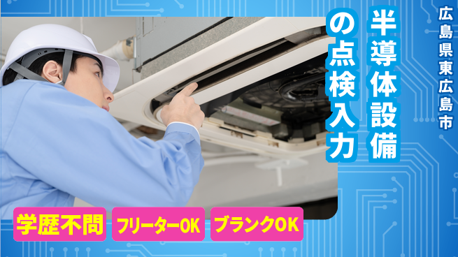 日研トータルソーシング株式会社　製造事業部 【半導体設備の点検入力】の工場求人・派遣情報 | ジョバディ工場