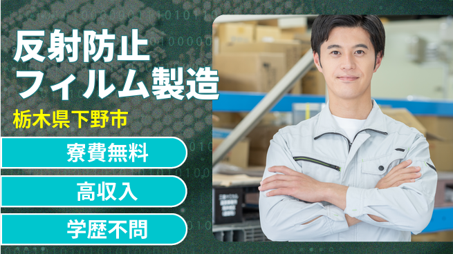 日研トータルソーシング株式会社　製造事業部 【反射防止フィルム製造】の工場求人・派遣情報 | ジョバディ工場