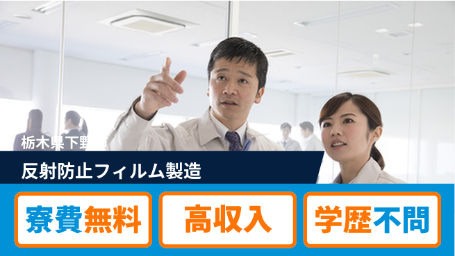 日研トータルソーシング株式会社　製造事業部 週払い可能【反射防止フィルム製造】の工場求人・派遣情報 | ジョバディ工場