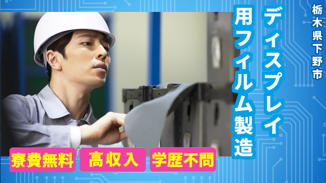 日研トータルソーシング株式会社　製造事業部 住居費ゼロ【ディスプレイ用フィルム製造】の工場求人・派遣情報 | ジョバディ工場