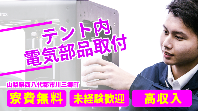 日研トータルソーシング株式会社　製造事業部 住居サポート【テント内電気部品取付】の工場求人・派遣情報 | ジョバディ工場