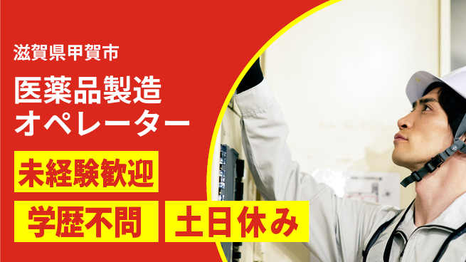 日研トータルソーシング株式会社　製造事業部 【医薬品製造オペレーター】の工場求人・派遣情報 | ジョバディ工場