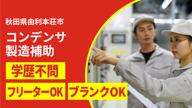 日研トータルソーシング株式会社　製造事業部 【コンデンサ製造補助】の工場求人・派遣情報 | ジョバディ工場