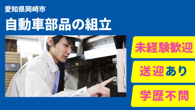 日研トータルソーシング株式会社　製造事業部 安心サポート【自動車部品の組立】の工場求人・派遣情報 | ジョバディ工場