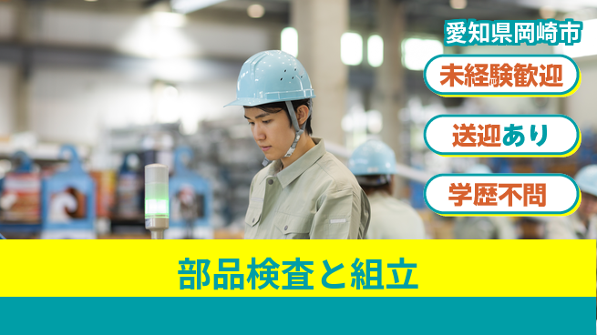 日研トータルソーシング株式会社　製造事業部 安心スタート【部品検査と組立】の工場求人・派遣情報 | ジョバディ工場