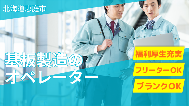 日研トータルソーシング株式会社　製造事業部 【基板製造のオペレーター】の工場求人・派遣情報 | ジョバディ工場