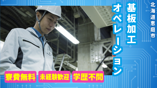 日研トータルソーシング株式会社　製造事業部 住居サポート【基板加工オペレーション】の工場求人・派遣情報 | ジョバディ工場