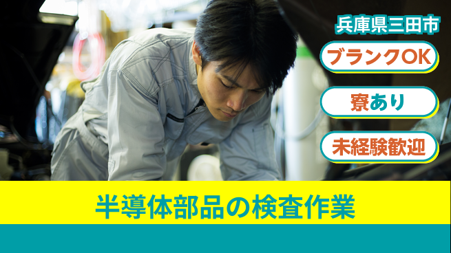 日研トータルソーシング株式会社　製造事業部 【半導体部品の検査作業】の工場求人・派遣情報 | ジョバディ工場