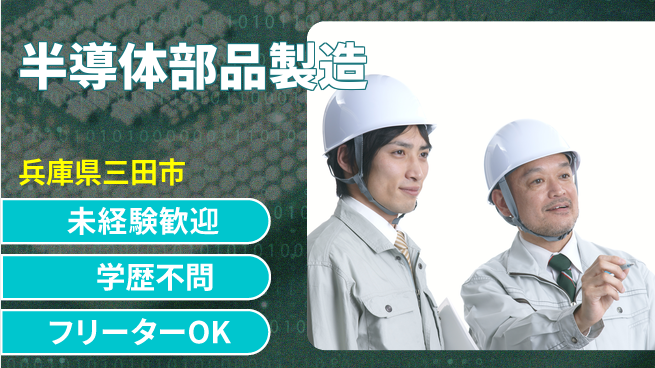 日研トータルソーシング株式会社　製造事業部 安心のサポート【半導体部品製造】の工場求人・派遣情報 | ジョバディ工場
