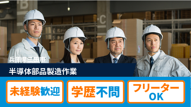 日研トータルソーシング株式会社　製造事業部 安心のスタート【半導体部品製造作業】の工場求人・派遣情報 | ジョバディ工場
