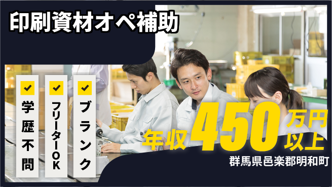 日研トータルソーシング株式会社　製造事業部 寮完備【印刷資材オペ補助】の工場求人・派遣情報 | ジョバディ工場