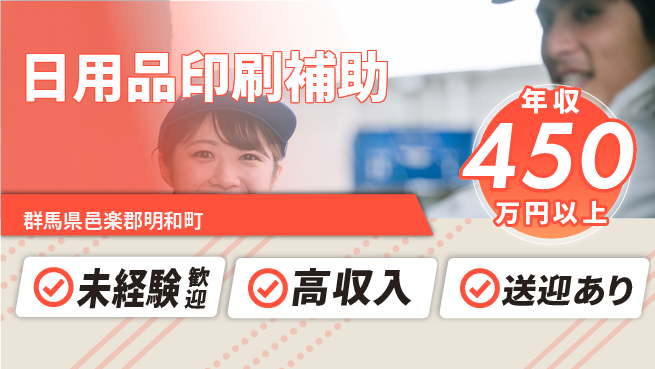 日研トータルソーシング株式会社　製造事業部 安心のスタート【日用品印刷補助】の工場求人・派遣情報 | ジョバディ工場