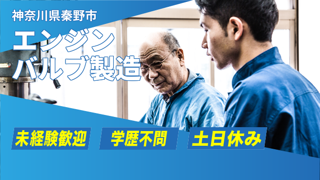 日研トータルソーシング株式会社　製造事業部 週払い可【エンジンバルブ製造】の工場求人・派遣情報 | ジョバディ工場