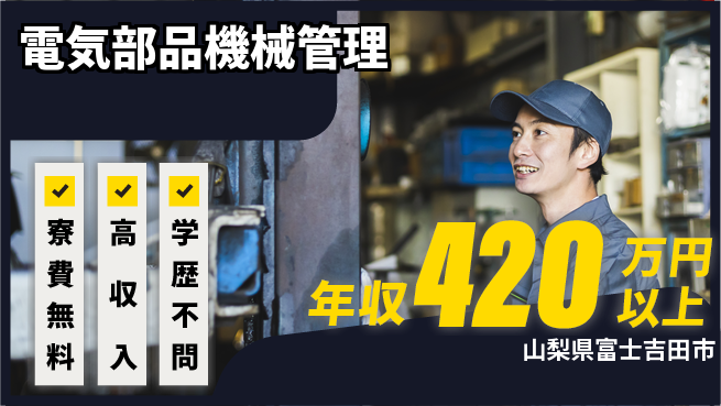 日研トータルソーシング株式会社　製造事業部 住居サポート【電気部品機械管理】の工場求人・派遣情報 | ジョバディ工場