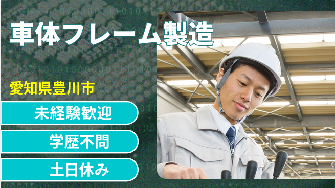 日研トータルソーシング株式会社　製造事業部 週払いOK【車体フレーム製造】の工場求人・派遣情報 | ジョバディ工場