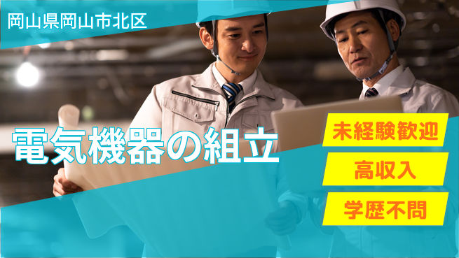 日研トータルソーシング株式会社　製造事業部 安心の昼勤務【電気機器の組立】の工場求人・派遣情報 | ジョバディ工場