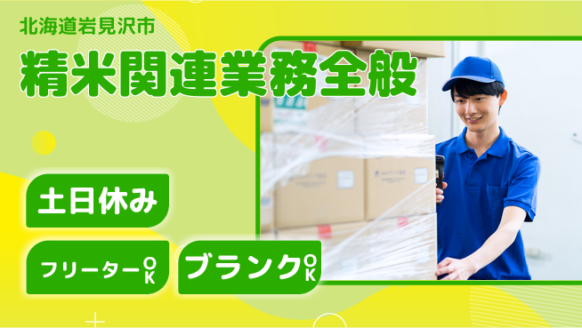 日研トータルソーシング株式会社　製造事業部 プライベート充実【精米関連業務全般】の工場求人・派遣情報 | ジョバディ工場
