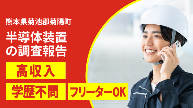 日研トータルソーシング株式会社　製造事業部 【半導体装置の調査報告】の工場求人・派遣情報 | ジョバディ工場