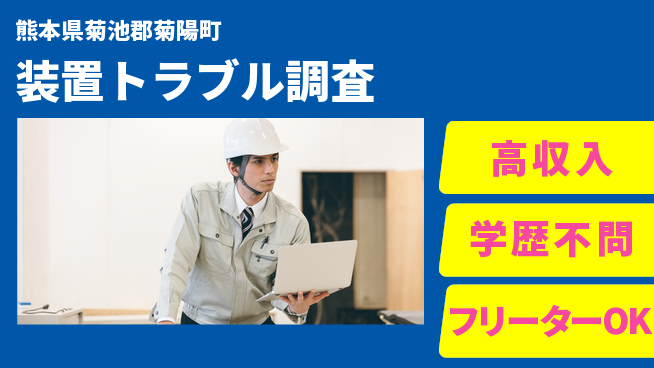 日研トータルソーシング株式会社　製造事業部 稼げるチャンス【装置トラブル調査】の工場求人・派遣情報 | ジョバディ工場