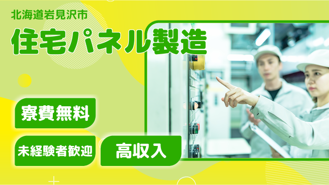 日研トータルソーシング株式会社　製造事業部 週払い可【住宅パネル製造】の工場求人・派遣情報 | ジョバディ工場