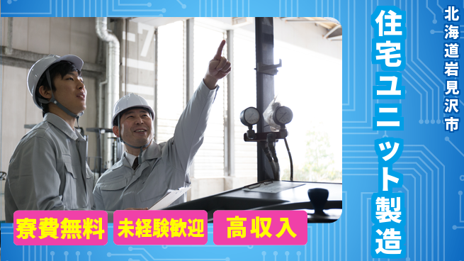 日研トータルソーシング株式会社　製造事業部 住まい安心【住宅ユニット製造】の工場求人・派遣情報 | ジョバディ工場