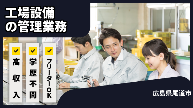 日研トータルソーシング株式会社　製造事業部 【工場設備の管理業務】の工場求人・派遣情報 | ジョバディ工場