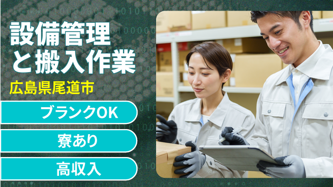 日研トータルソーシング株式会社　製造事業部 週払い可能【設備管理と搬入作業】の工場求人・派遣情報 | ジョバディ工場