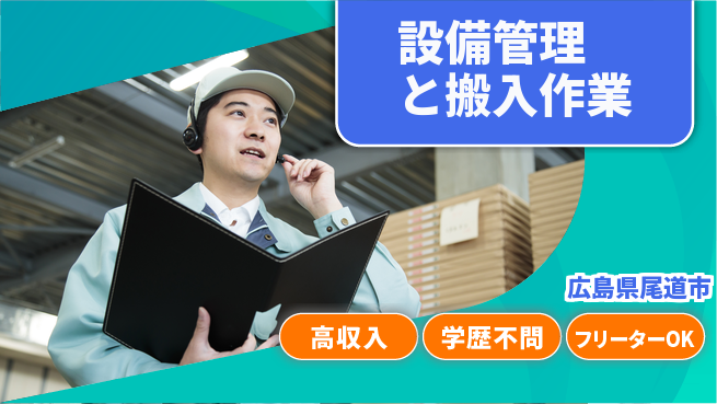 日研トータルソーシング株式会社　製造事業部 収入アップ【設備管理と搬入作業】の工場求人・派遣情報 | ジョバディ工場