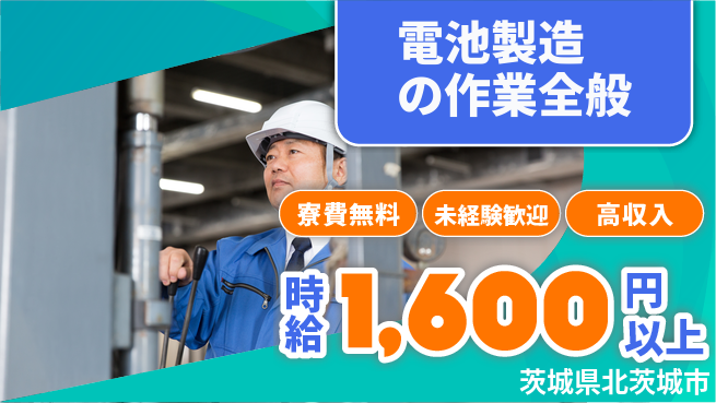 日研トータルソーシング株式会社　製造事業部 【電池製造の作業全般】の工場求人・派遣情報 | ジョバディ工場