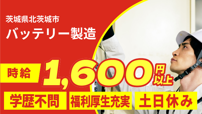日研トータルソーシング株式会社　製造事業部 週払い対応【バッテリー製造】の工場求人・派遣情報 | ジョバディ工場