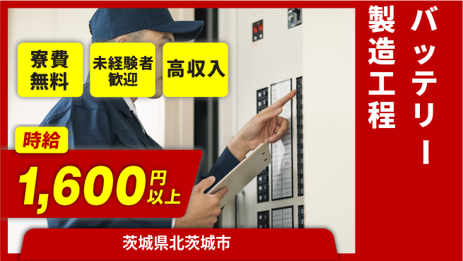 日研トータルソーシング株式会社　製造事業部 住居サポート【バッテリー製造工程】の工場求人・派遣情報 | ジョバディ工場