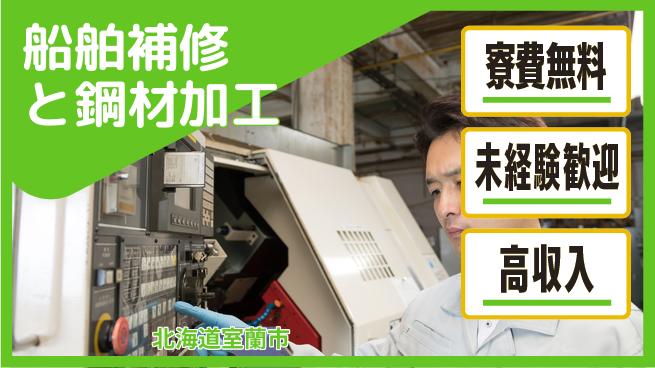 日研トータルソーシング株式会社　製造事業部 【船舶補修と鋼材加工】の工場求人・派遣情報 | ジョバディ工場