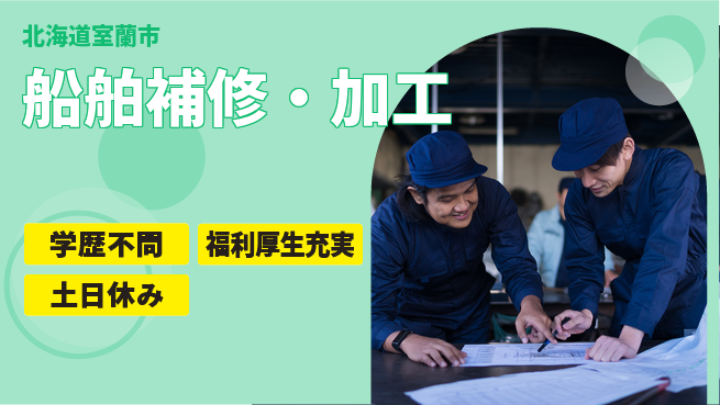 日研トータルソーシング株式会社　製造事業部 安心サポート【船舶補修・加工】の工場求人・派遣情報 | ジョバディ工場