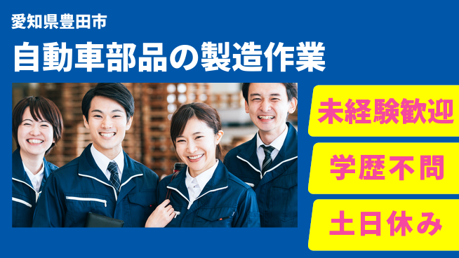 日研トータルソーシング株式会社　製造事業部 【自動車部品の製造作業】の工場求人・派遣情報 | ジョバディ工場